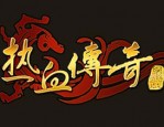 传奇私服手游中武器诅咒能影响爆率吗，咋样去除诅咒？