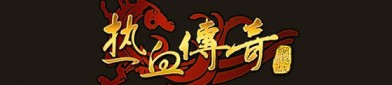 传奇私服手游中武器诅咒能影响爆率吗，咋样去除诅咒？